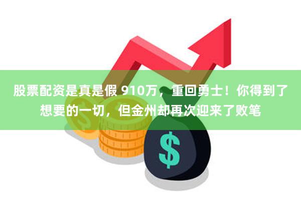 股票配资是真是假 910万，重回勇士！你得到了想要的一切，但金州却再次迎来了败笔