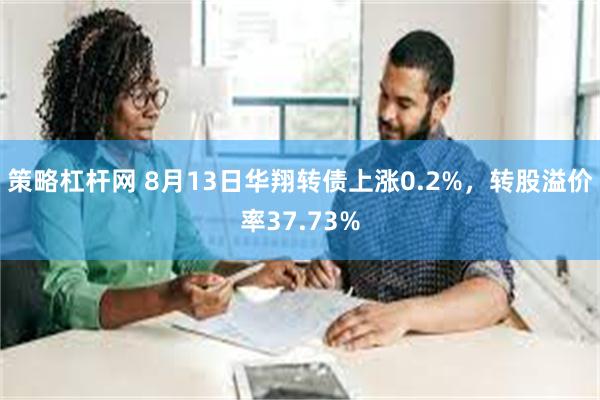 策略杠杆网 8月13日华翔转债上涨0.2%，转股溢价率37.73%