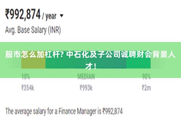 股市怎么加杠杆? 中石化及子公司诚聘财会背景人才！