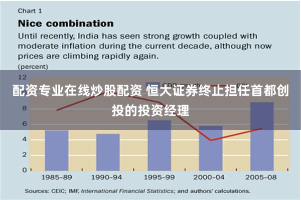 配资专业在线炒股配资 恒大证券终止担任首都创投的投资经理