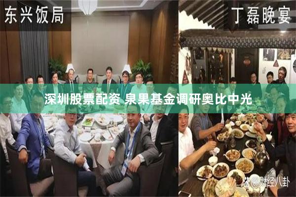 深圳股票配资 泉果基金调研奥比中光