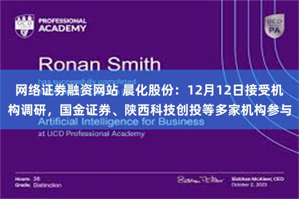 网络证劵融资网站 晨化股份：12月12日接受机构调研，国金证券、陕西科技创投等多家机构参与