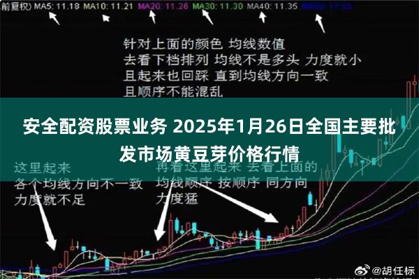 安全配资股票业务 2025年1月26日全国主要批发市场黄豆芽价格行情