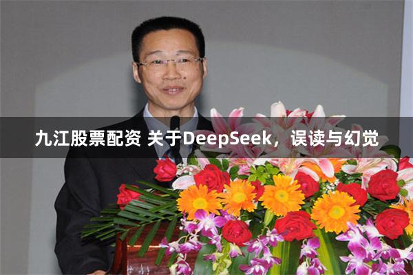 九江股票配资 关于DeepSeek，误读与幻觉