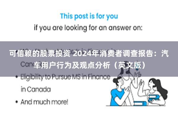 可信赖的股票投资 2024年消费者调查报告：汽车用户行为及观点分析（英文版）